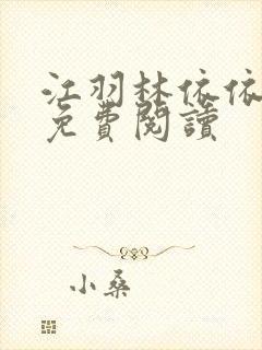 江羽林依依小说免费阅读封面