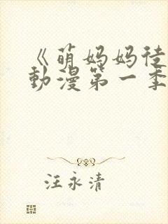 《萌妈妈徒然》动漫第一季在线看全封面