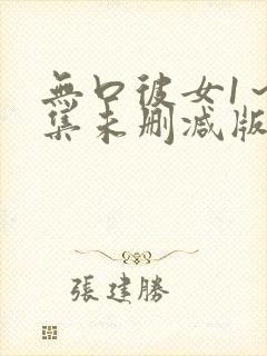 无口彼女1～2集未删减版