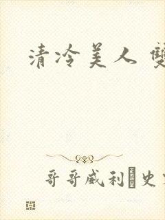 清冷美人 双性封面