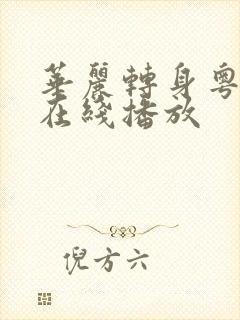 华丽转身粤语版在线播放封面