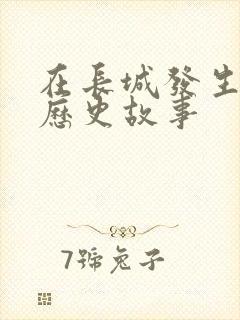 在长城发生过的历史故事