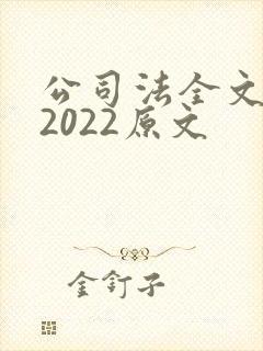 公司法全文最新2022原文