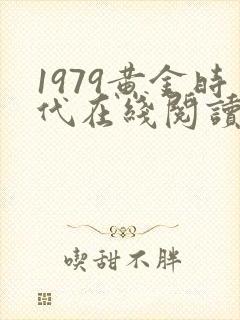 1979黄金时代在线阅读