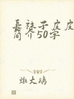 长袜子皮皮故事简介50字