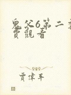 鬼父6第二季免费观看