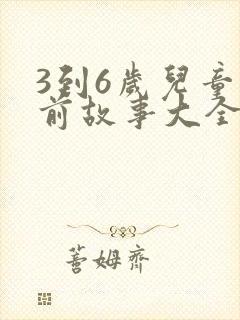 3到6岁儿童睡前故事大全