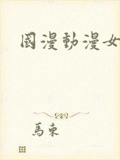 国漫动漫女角色封面