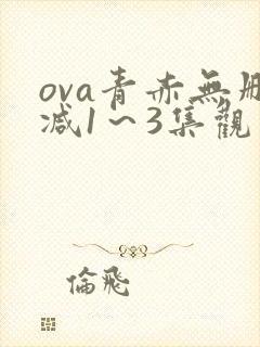 ova青赤无删减1～3集观看