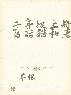 二年级上册看图写话猫和老鼠范文