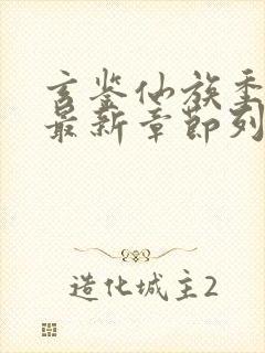 玄鉴仙族季越人最新章节列表最