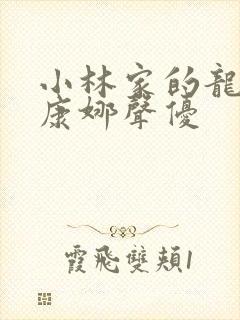 小林家的龙女仆康娜声优