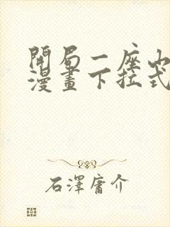 开局一座山免费漫画下拉式六漫画