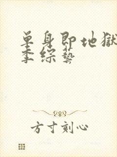 单身即地狱第四季综艺