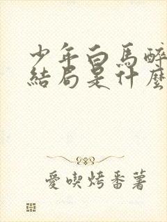 少年白马醉春风结局是什么