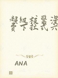 超级校医漫画免费下拉式六漫画屋