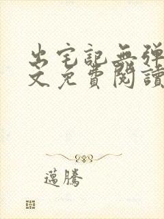 出宅记无弹窗全文免费阅读封面