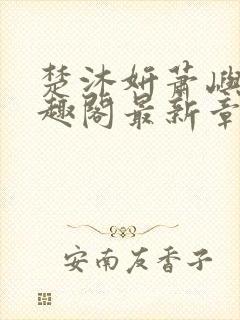 楚沐妍萧屿川笔趣阁最新章节更新