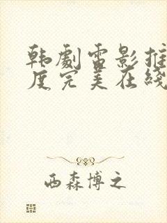 韩剧电影推荐大度完美在线观看