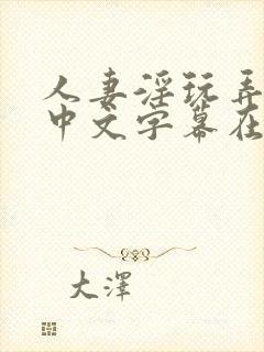 人妻淫玩弄人妻中文字幕在线