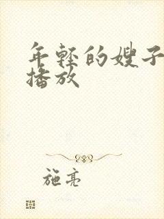 年轻的嫂子中字播放