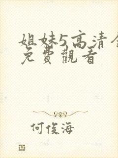 姐妹5高清全集免费观看封面