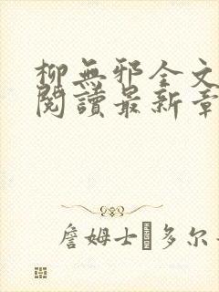 柳无邪全文免费阅读最新章节