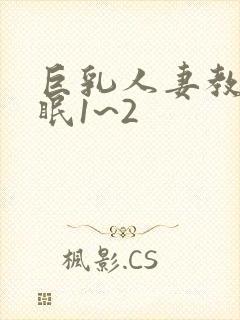 巨乳人妻教师催眠1~2