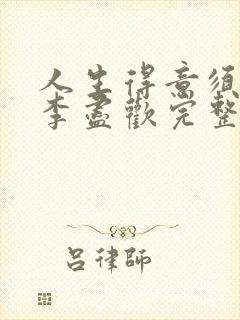 人生得意须尽欢李尽欢完整无删