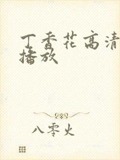 丁香花高清在线播放封面