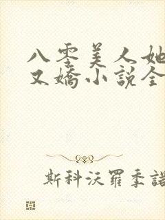 八零美人她又作又娇小说全文阅读