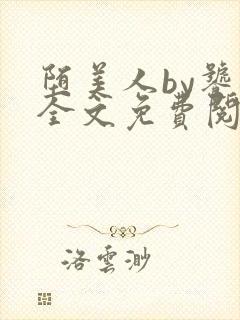 堕美人by饕餮全文免费阅读封面