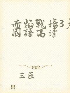 赤焰战场3免费国语高清