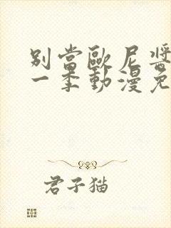 别当欧尼酱了第一季动漫免费观看