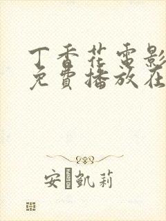 丁香花电影高清免费播放在线观看第二季