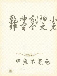 乾坤剑神小说无弹窗全文免费阅读