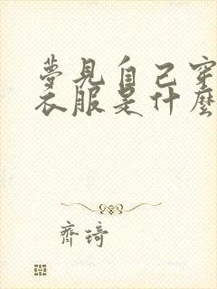 梦见自己穿白色衣服是什么预兆