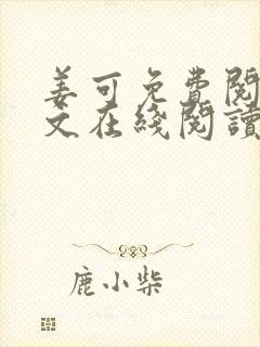 姜可免费阅读全文在线阅读笔趣阁如封面