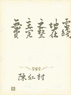 无主之地电影免费完整在线观看