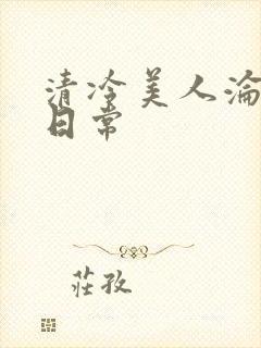 清冷美人沦落难日常