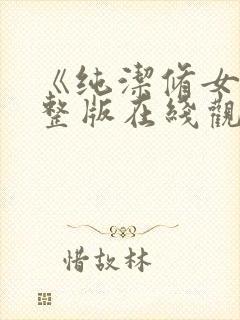 《纯洁修女》完整版在线观看