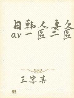 日韩人妻久久久av一区二区
