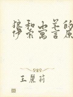 狼和山羊的故事伊索寓言原文封面