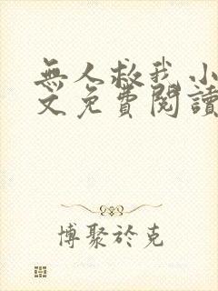 无人救我小说全文免费阅读笔趣阁