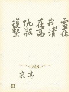 复仇在我电影完整版高清在线播放