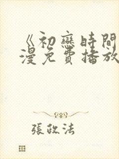 《初恋时间》动漫免费播放全集