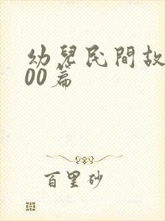 幼儿民间故事100篇封面