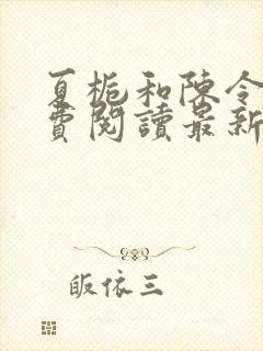 夏栀和陈令闻免费阅读最新章节封面