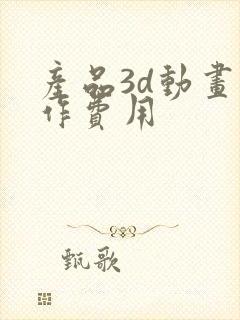 产品3d动画制作费用