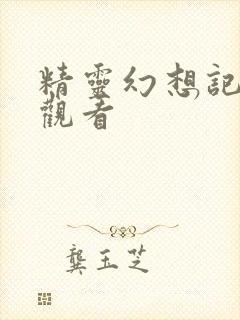 精灵幻想记在线观看